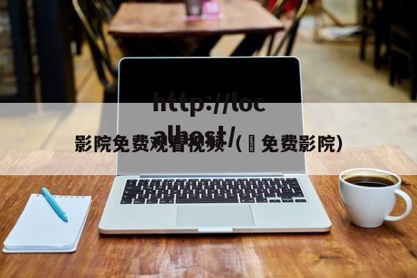影院免费观看视频( 免费影院)