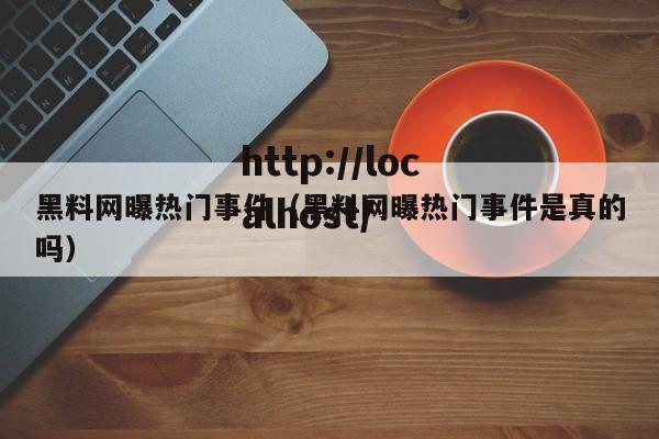 黑料网曝热门事件(黑料网曝热门事件是真的吗)