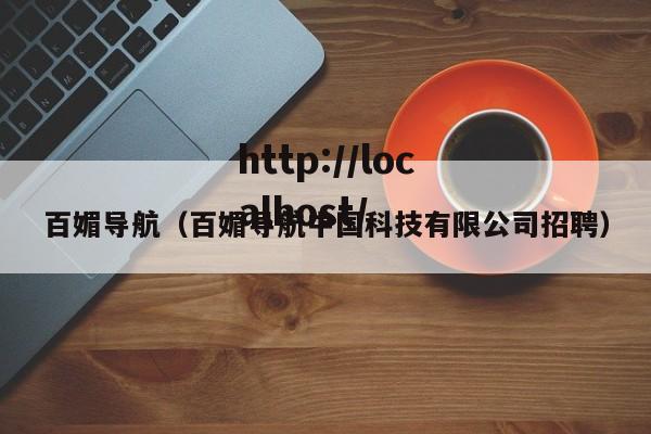 百媚导航(百媚导航中国科技有限公司招聘)