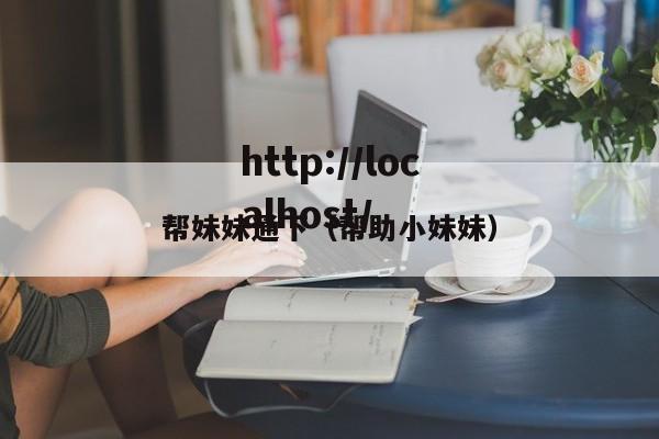 帮妹妹通下(帮助小妹妹)
