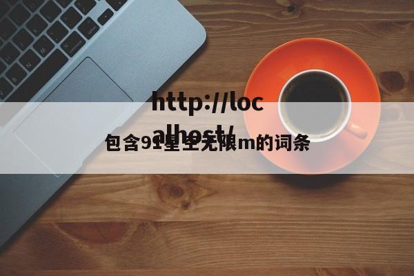 包含91星空无限m的词条